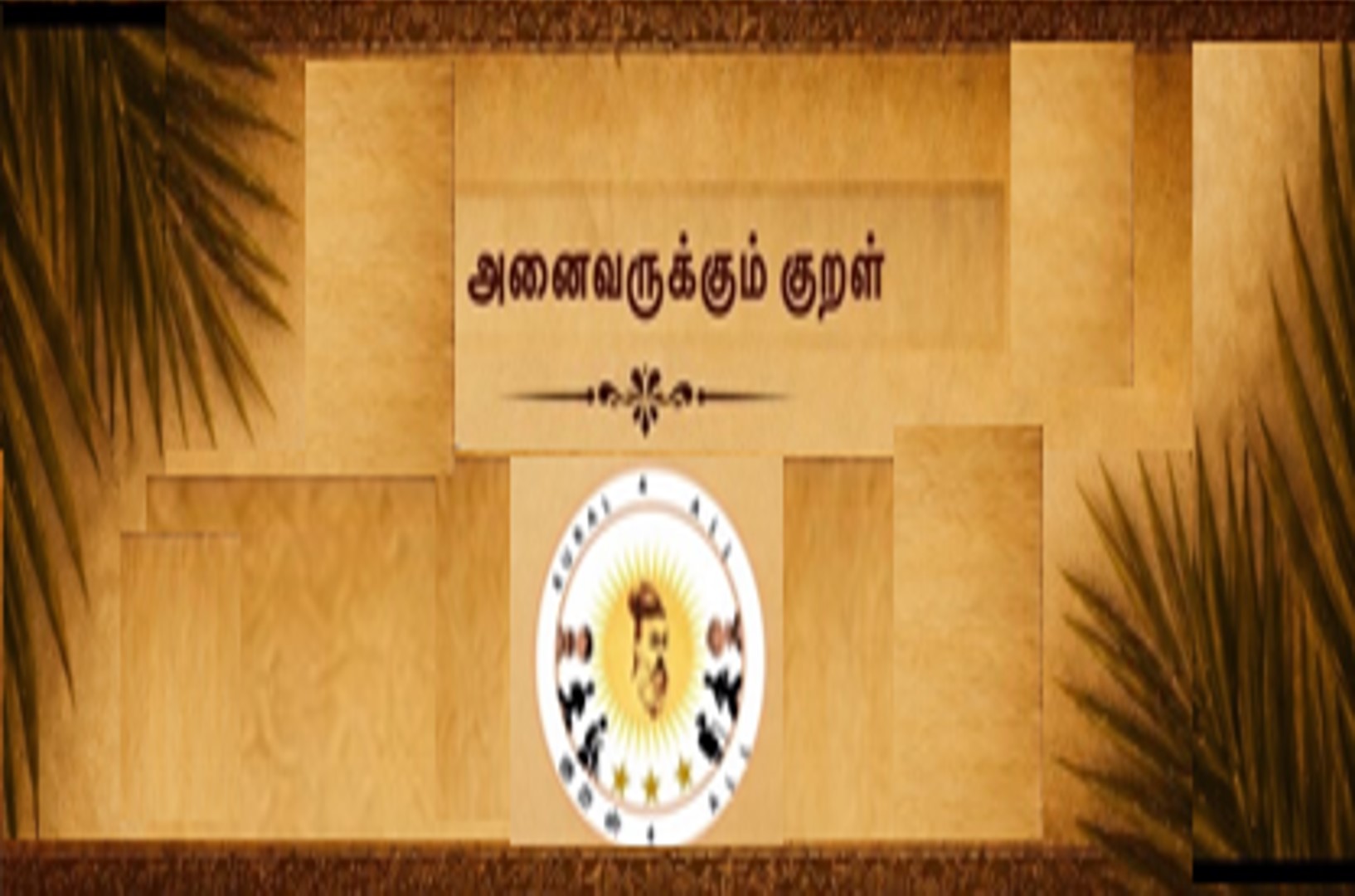 Tamil Programme: Kural for All / குறளோடு விளையாடு