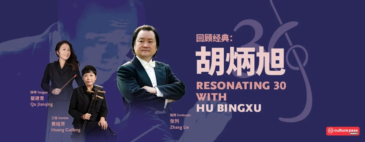 共鸣30：胡炳旭音乐会