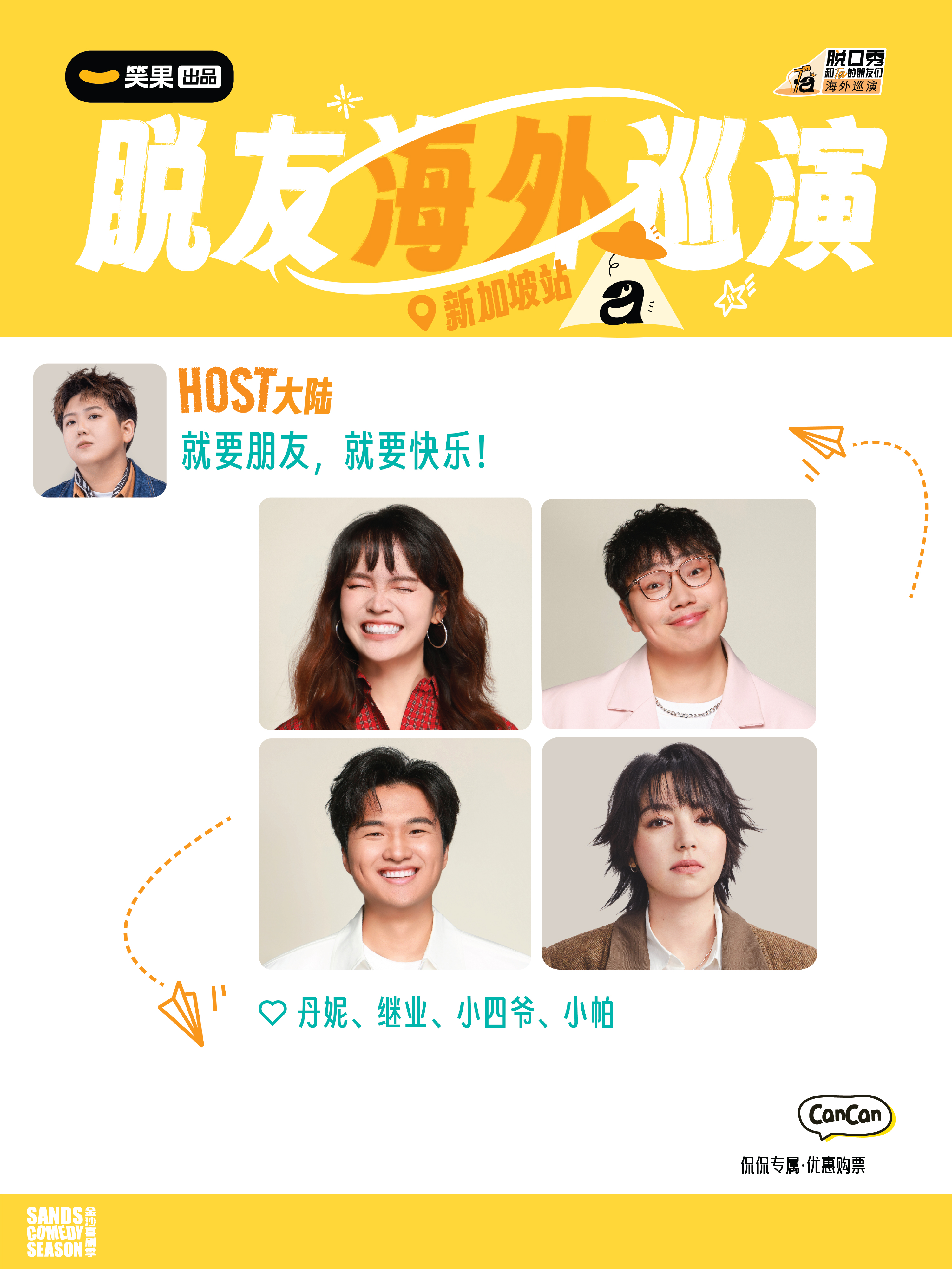脱口秀和Ta的朋友们3海外巡演