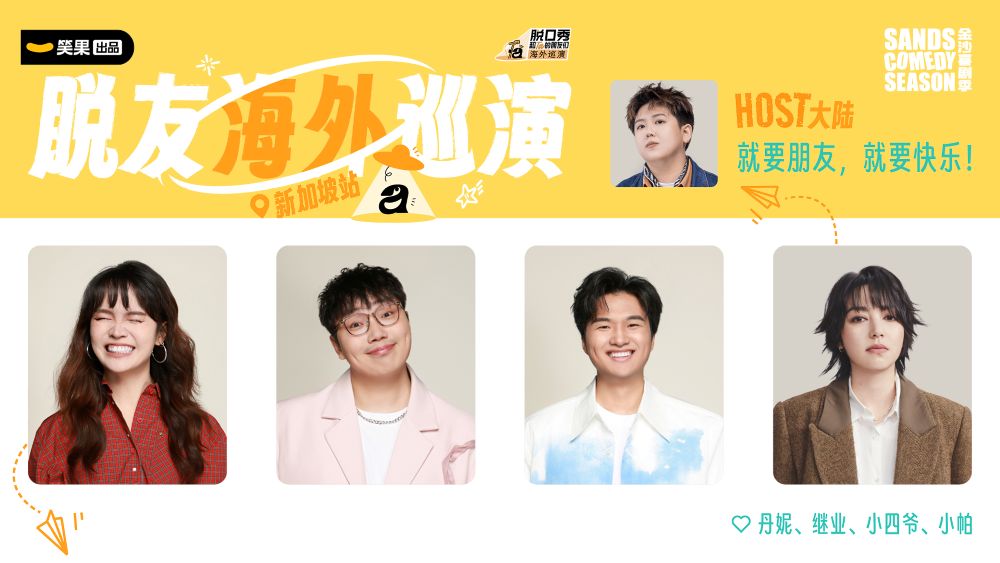 Sands Comedy 喜剧演出季第二季