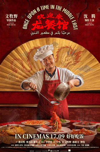 Once Upon A Time In The Middle East 欢迎来龙餐馆