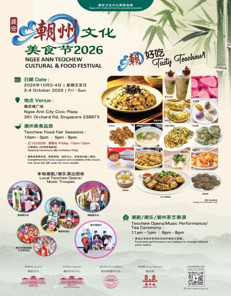 义安潮州文化美食节 2026