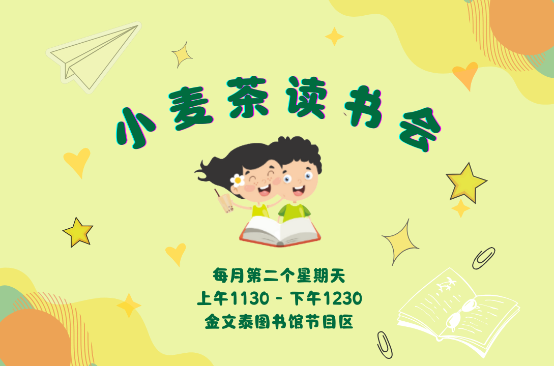 小麦茶读书会@金文泰图书馆(6至10岁)
