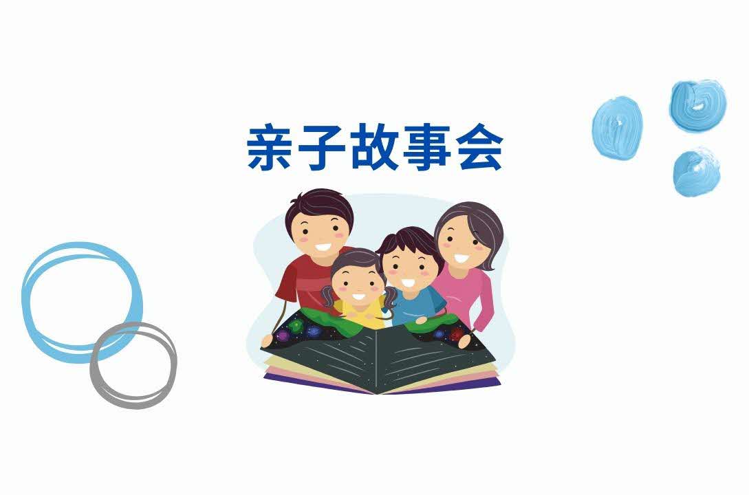 亲子故事会