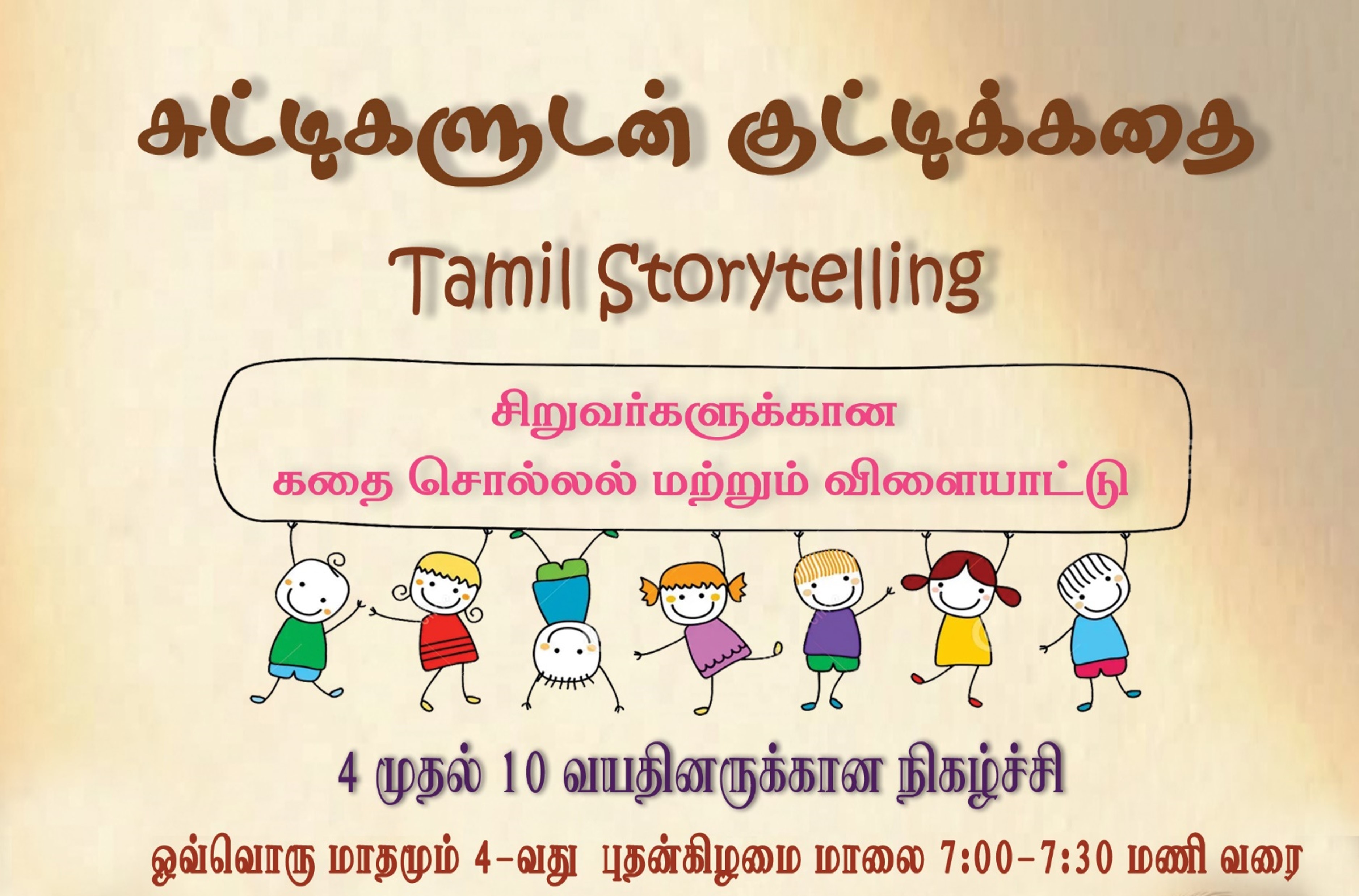 Tamil Storytelling: சுட்டிகளுடன் குட்டிக்கதை / Suttigaludan Kuttikkathai