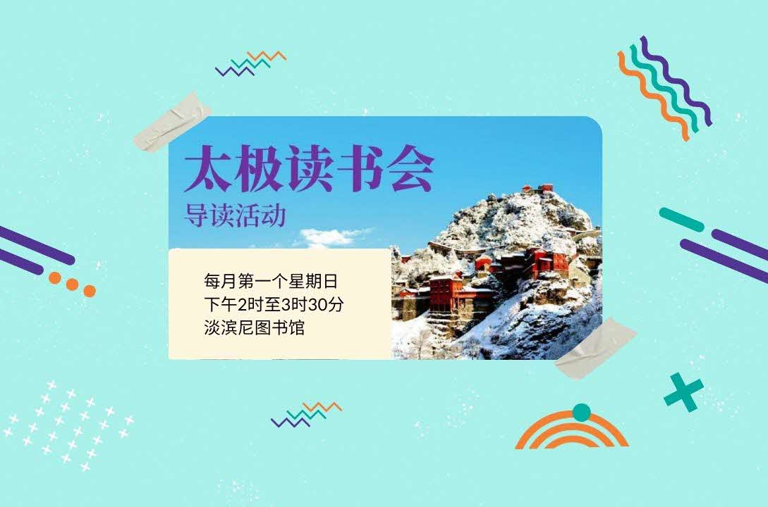 太极读书会导读《武当拳法散论》| Read Chinese