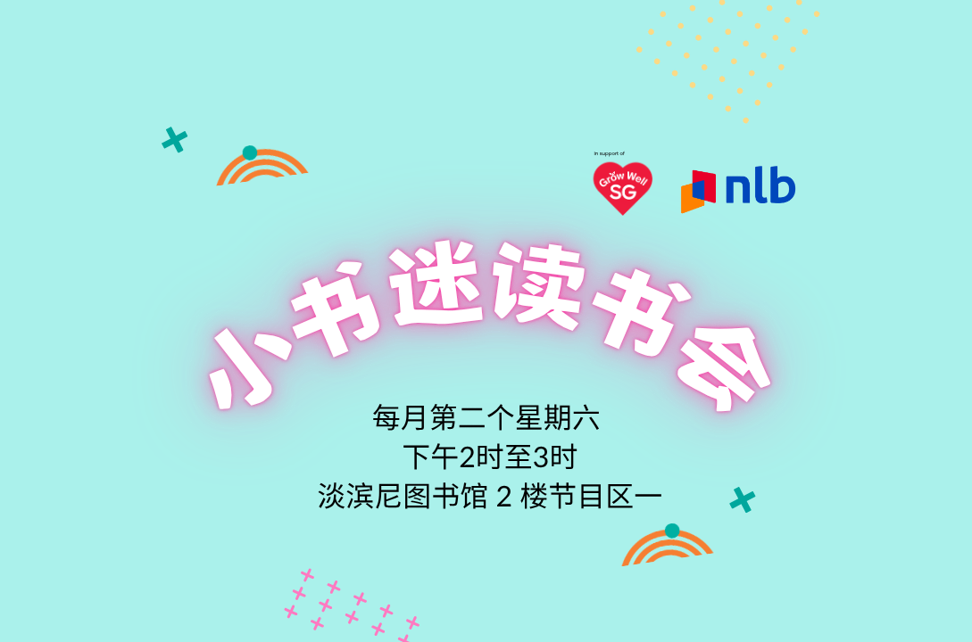 小书迷读书会@淡滨尼图书馆(7-9岁小朋友)| Read Chinese