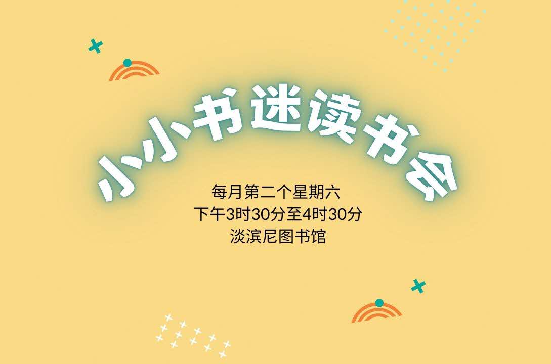 小小书迷读书会@淡滨尼图书馆(4-6岁小朋友与家长)| Read Chinese