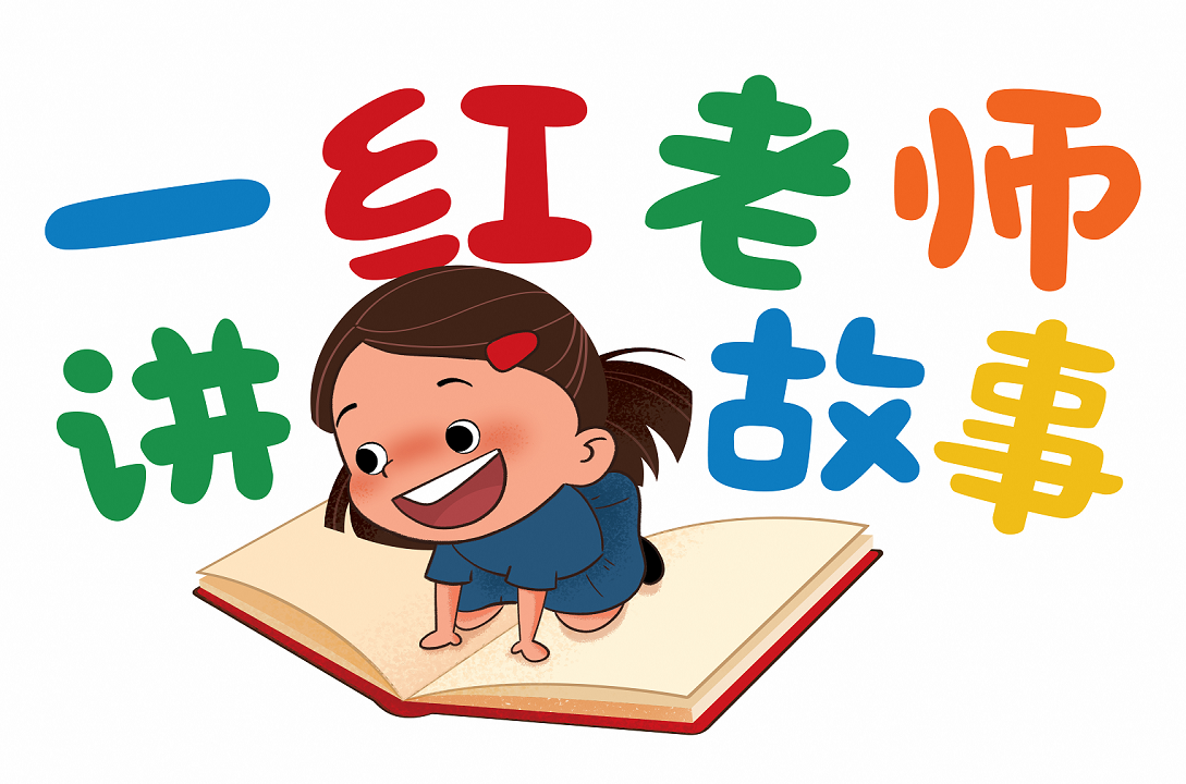 一红老师讲故事 | Read Chinese