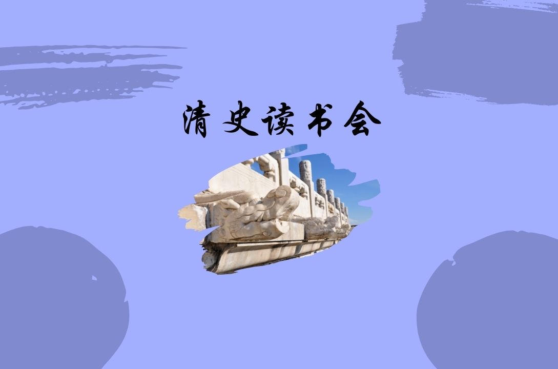 清史读书会导读:《康熙的红票》| Read Chinese