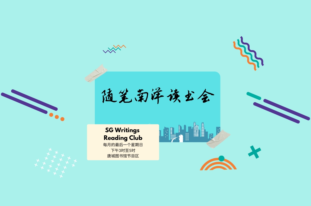 随笔南洋读书会导读《说谎心理学》| Read Chinese