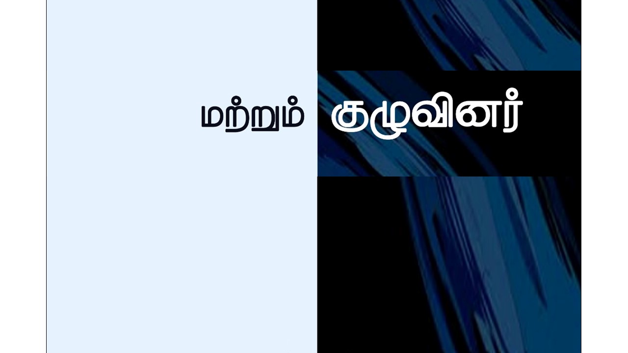 Tamil Reading Club: மற்றும் குழுவினர் / Mattrum Kuzhuvinar