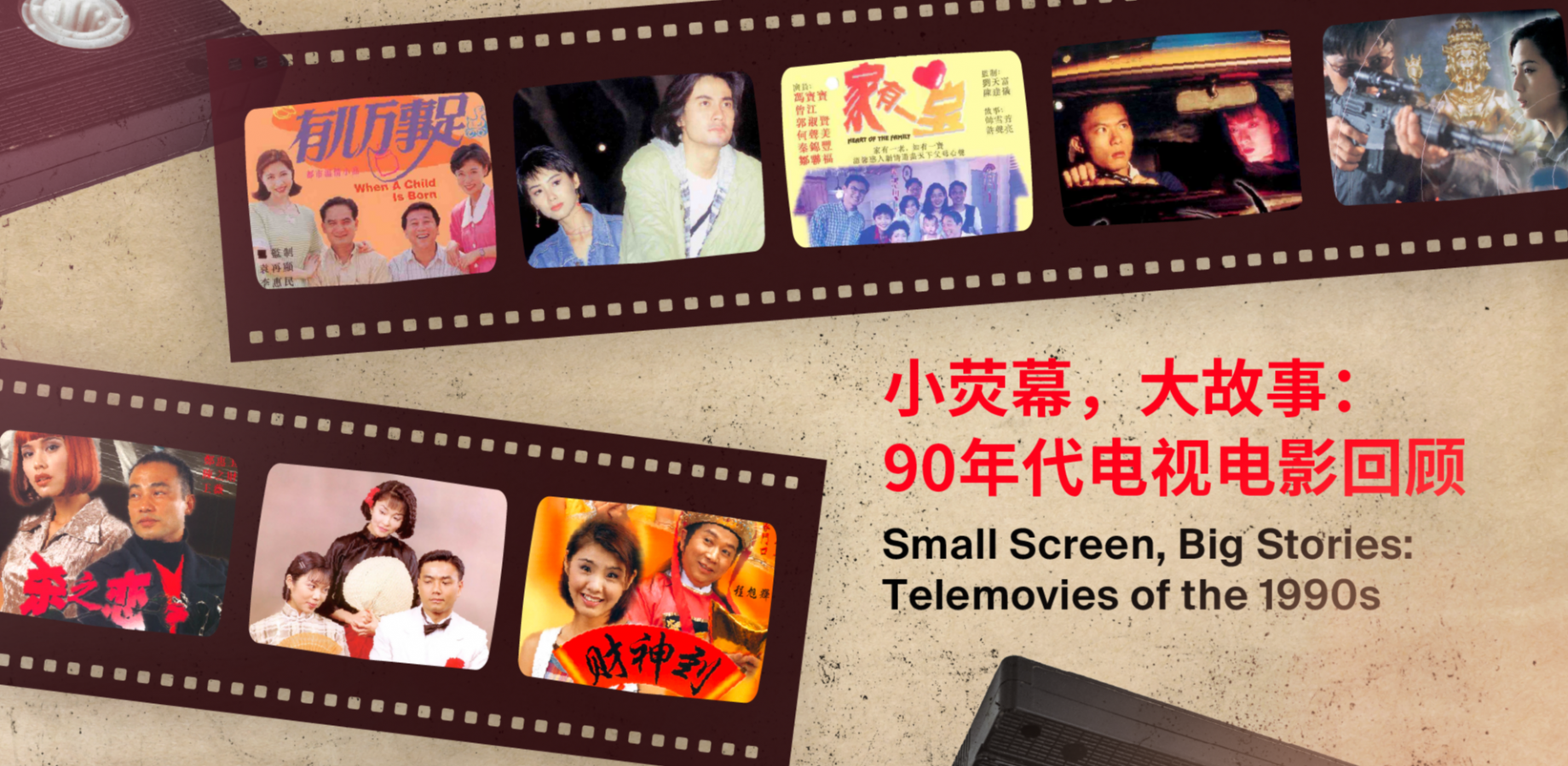 90年代电视电影回顾:《财神到》