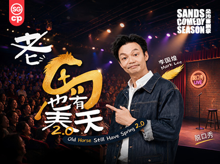 《老马也有春天2.0》