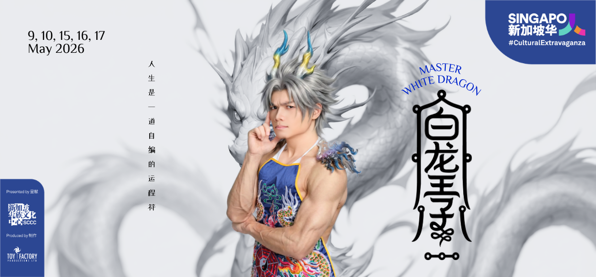 Master White Dragon 白龙王子 Cultural Extravaganza 华彩