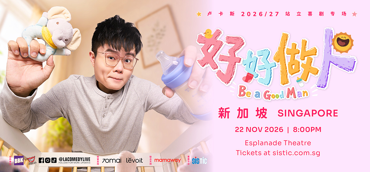 卢卡斯站立喜剧《好好做人 Be a Good Man》