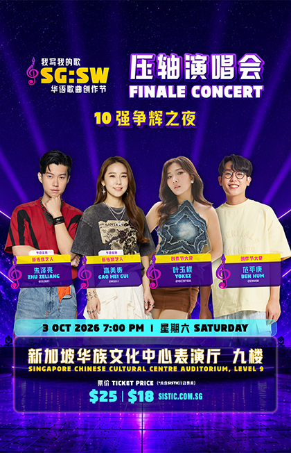 《SG:SW 2026 我写我的歌》压轴演唱会