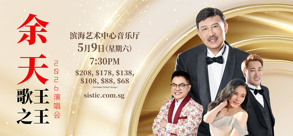 余天《歌王之王》2026演唱会 Yu Tian – King of Ballads Concert 2026