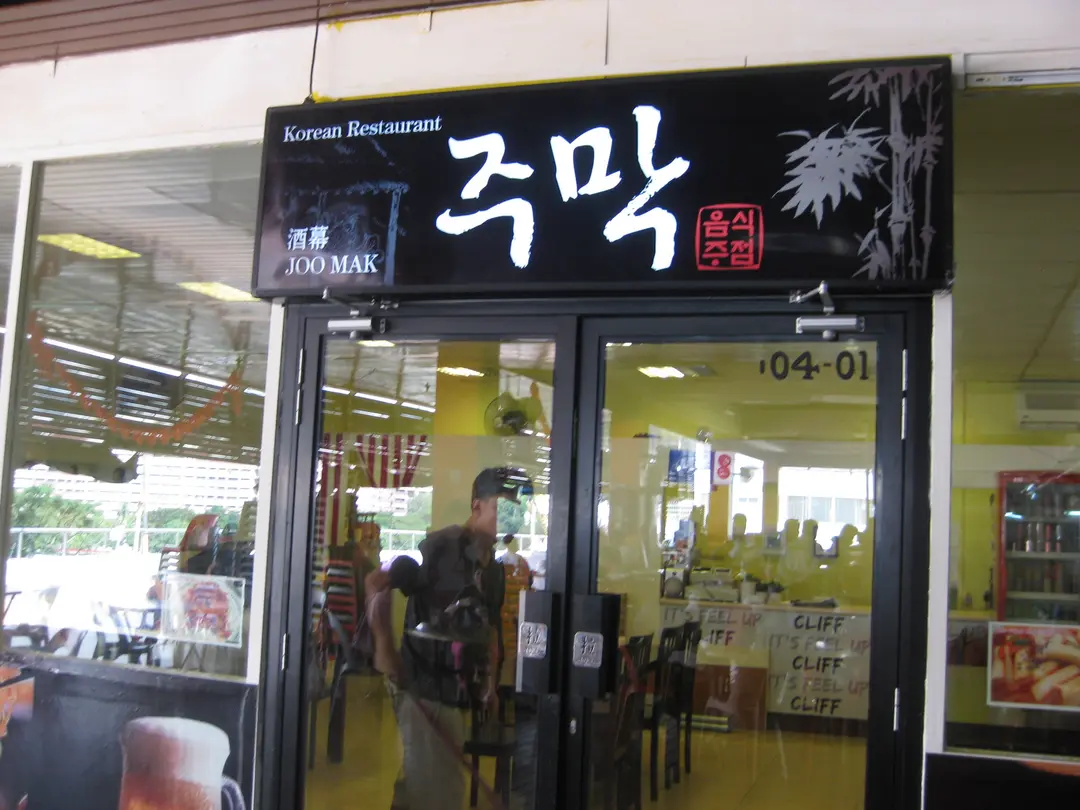 酒幕 Joo Mak Korean
