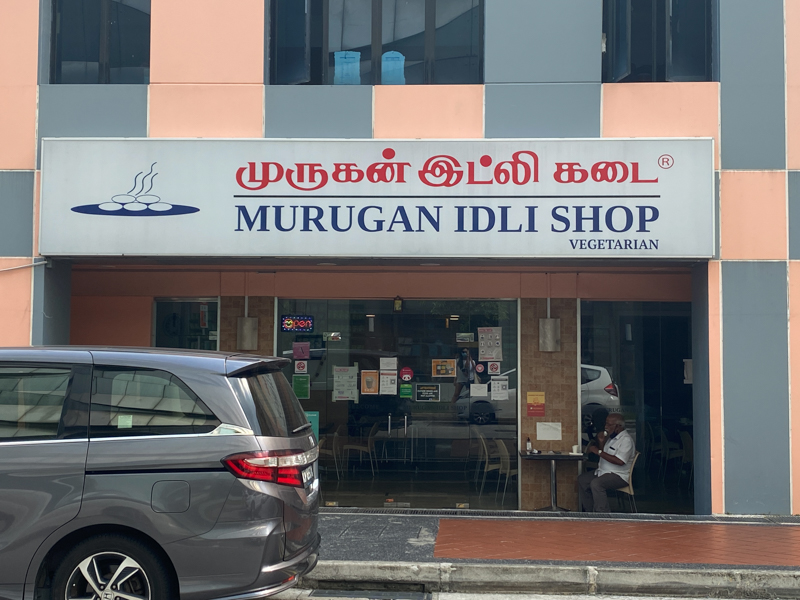 Murugan Idli Shop